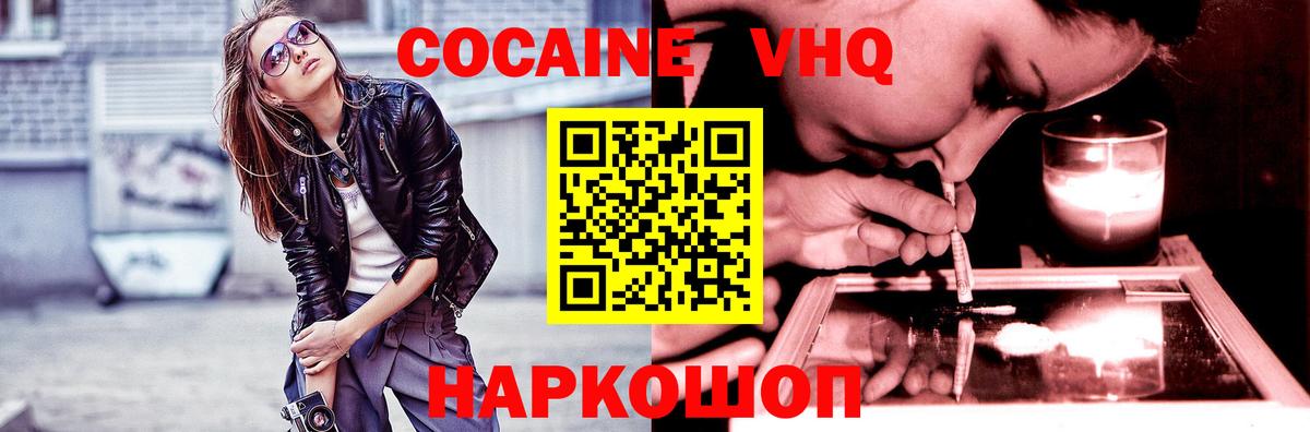 Кокаин VHQ Людиново