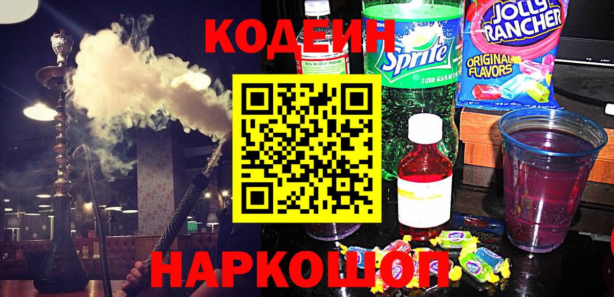 Кодеин Purple Drank Людиново